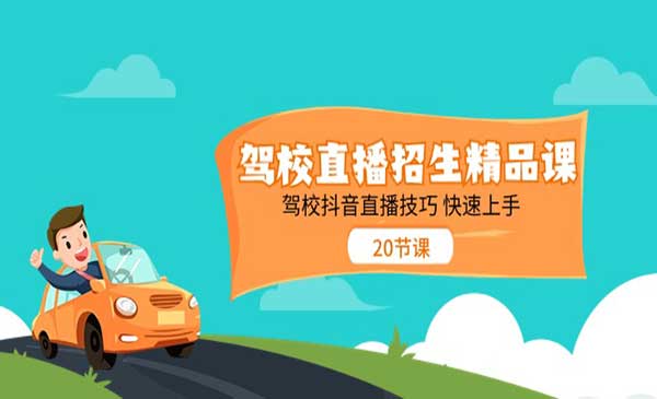 驾校直播招生精品课 [站长日志]