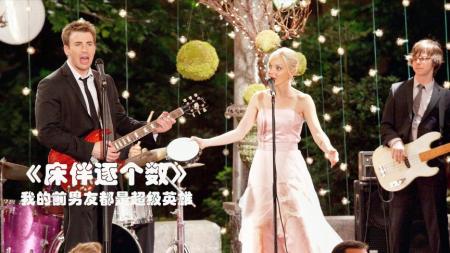 [视]喜剧片《床伴逐个数》，前男友都是超级英雄，是种什么体验呢