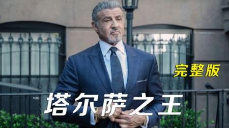 [视]一口去看完，《塔尔萨之王》(1)