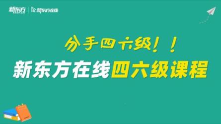 【课程】新东方英语四级