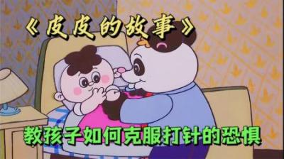 [视]如果你的孩子害怕打针，那么一定要让他看看这部动画