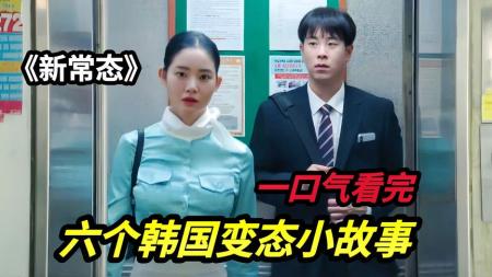 [文]《新常态》韩国最新惊悚电影《新常态》，漂亮的女人不好惹