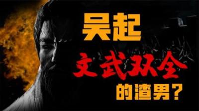 [视]战国时文武双全的渣男!