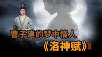 [视]最会描写美女的诗人《洛神赋》