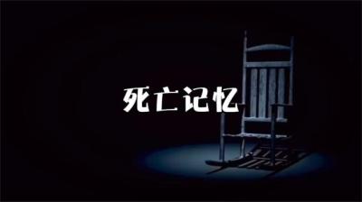 【民间恐怖故事】死亡记忆[附音频]