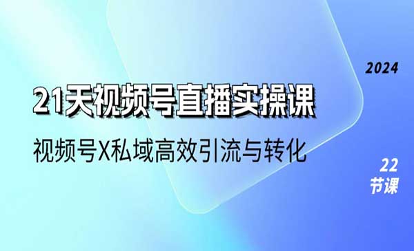 视频号直播实操课 [站长日志]