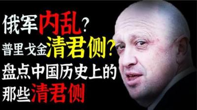 [视]盘点中国历史上的清君侧