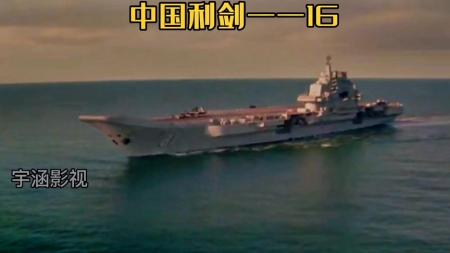 [文]《大变局之梦回甲午》解说文案中国航母辽宁舰首现大银幕