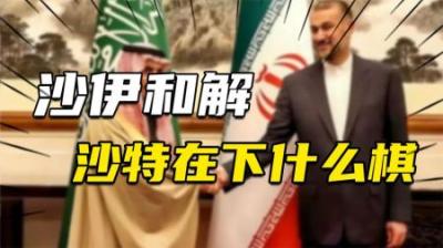 [视]和伊朗和解，建联合舰队，又引大国入局，今天的沙特在下什么棋
