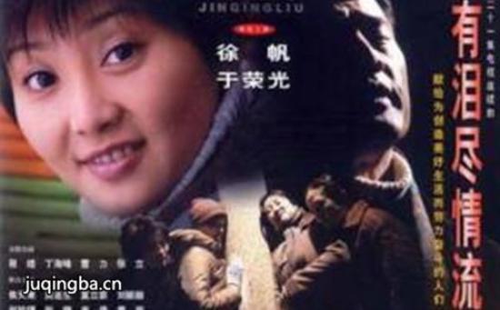 《有泪尽情流》_第1-3集_分集剧情
