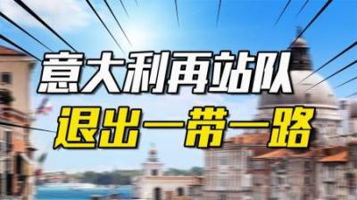 [视]不顾中方再三劝告，意外长坚决退出一带一路，还想访华发号施令
