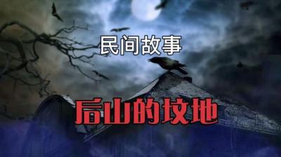 【民间恐怖故事】后山的坟地[附音频]
