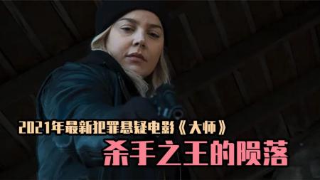 [文]《大师》：2021新悬疑动作电影，揭露杀手行业悲哀，传奇杀手死在女人手里