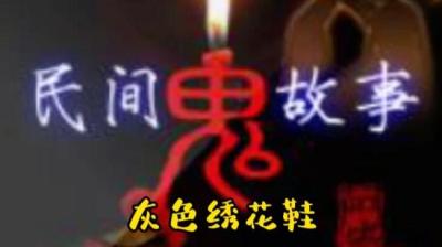 【民间恐怖故事】灰色绣花鞋[附音频]