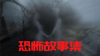 【民间恐怖故事】误见群诡之封眼[附音频]