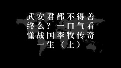 [视]武安君都不得善终啊么？一口气看懂战国李牧传奇一生