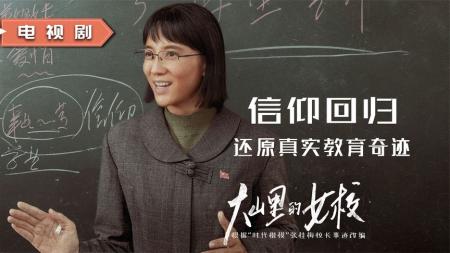 [文]改编自张桂梅事迹的《大山里的女校》，感谢电影版排除了错误答案