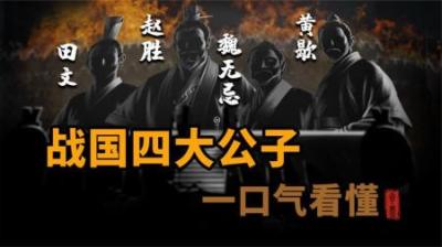 [视]一口气看懂战国四大公子