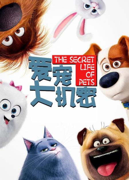 [文]《爱宠大机密》解说文案【动物】《爱宠大机密》：疯狂的兔子，疯狂的麦克斯