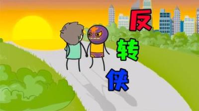 [视]《反转侠》男人做什么事情都得反着来，就连吃饭上厕所也是如此