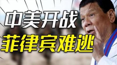 [视]杜特尔特警告中美开打的可能性是70%，下场更惨的是菲律宾