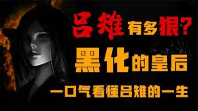 [视]被黑化2000年的皇后 一口气看懂吕雉的一生