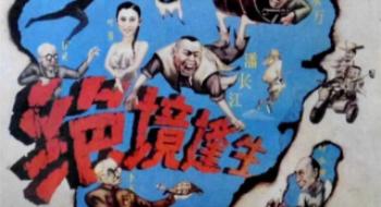 影戏频道6月5日20:10播出经典影戏《绝境逢生》