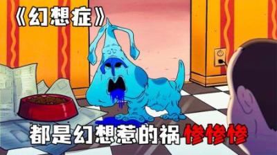 [视]《幻想症》男人有重度幻想症，看什么都像有生命一样~