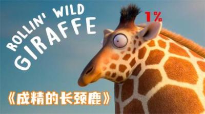 [视]《成精的长颈鹿》长颈鹿为了喝水，居然把月亮撞了下来！