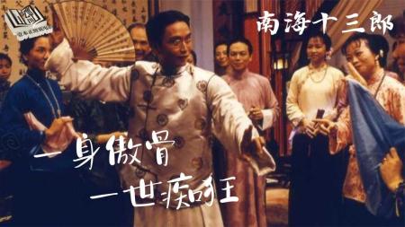 [文]《南海十三郎》国产逆天高分，半生磨一个角色，25年了还在打今天编剧的脸！