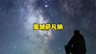 【民间恐怖故事】鬼城萨凡纳[附音频]