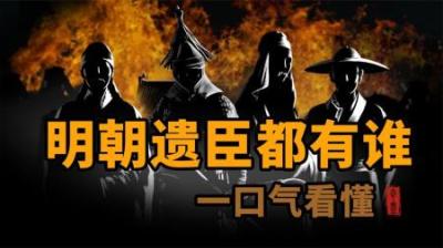 [视]一口气盘点-大明朝-的遗臣们