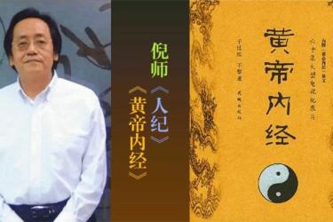 【课程】黄帝内经