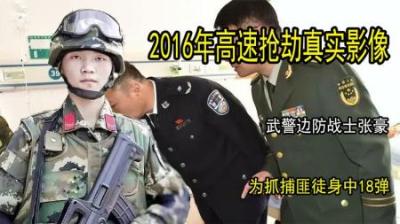 [视]2016高速抢劫真实影像，武警边防战士张豪，为抓捕匪徒身中18弹