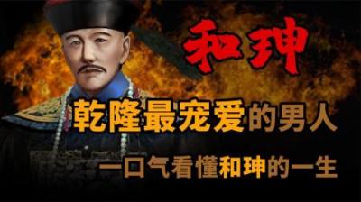 [视]一口气讲完 乾隆一生最宠爱的男人