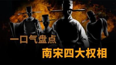 [视]一口气盘点南宋四大权相