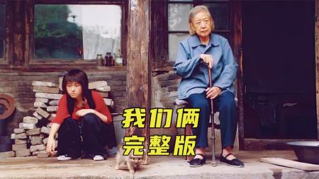 [文]《我们俩》国产冷门催泪电影《我们俩》，请多陪陪你身边孤独的老人