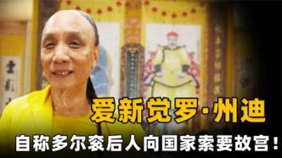 [视]男子自称是多尔衮十世孙，留辫子头穿黄袍，还向国家索要故宫