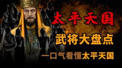 [视]一口气盘点 太平天国 武将