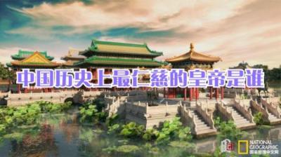 [视]中国历史上千古第一仁慈君主