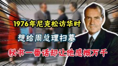[视]1976年尼克松访华时，想给周总理扫墓，秘书回答却让他潸然泪下
