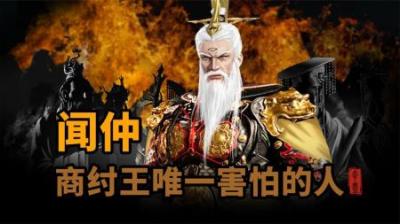[视]商纣王唯一害怕的人！