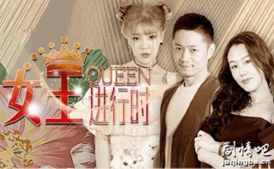 《女王进行时》_第1-2集_分集剧情