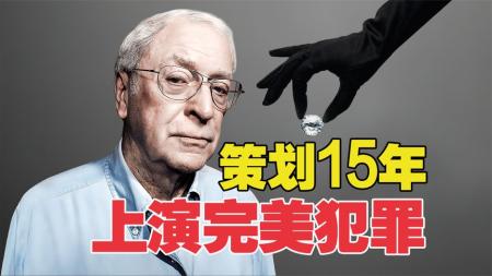 [文]《完美无瑕》80岁老头谋划15年计划，上演完美犯罪《完美无瑕》