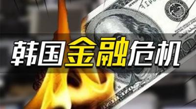 [视]1997年金融危机韩国有多惨？民众捐黄金救国，政府卖国自救
