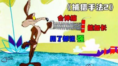 [视]《捕猎手法2》你绝对没有见过，如此奇葩的捕猎手法~