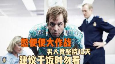 [视]《憋屎》男人因为憋屎，导致得了肾结石