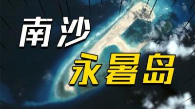 [视]14年中国花300亿打造的永暑岛有多重要？外媒：作用不亚两艘航母