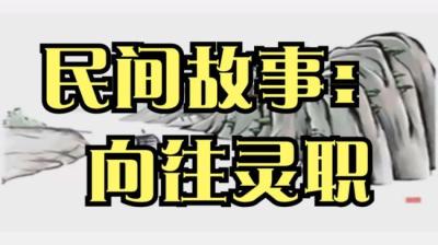 【民间恐怖故事】向往灵职[附音频]