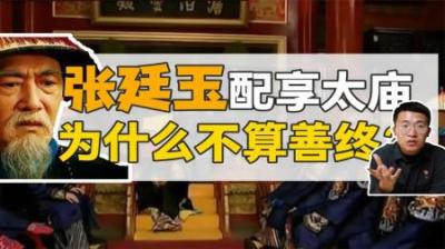[视]一口气看懂 清朝第一汉臣张廷玉 配享太庙为何不算善终